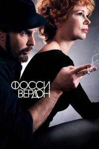 Фосси/Вердон 1 сезон (сериал, 2019)