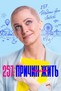 257 причин, чтобы жить 1-2 сезон (сериал, 2019)