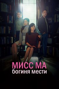 Мисс Ма, богиня мести 1 сезон (сериал, 2018)