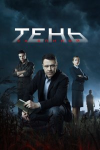 Тень за спиной 1 сезон (сериал, 2019)