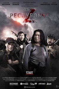 Республика Z (фильм, 2018)