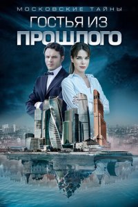 Московские тайны 1-8 сезон (сериал, 2018)