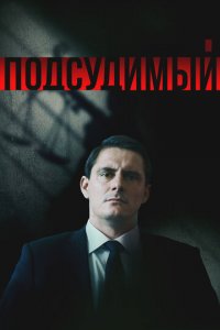 Подсудимый 1 сезон (сериал, 2018)