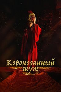 Коронованный шут 1 сезон (сериал, 2019)