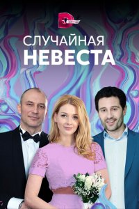 Случайная невеста 1 сезон (сериал, 2018)