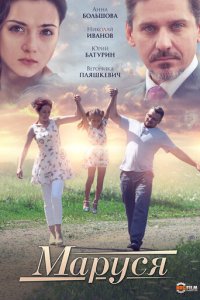 Маруся (фильм, 2019)