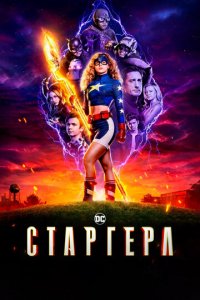 Старгёрл 1-3 сезон (сериал, 2020)
