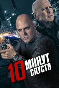 10 минут спустя (фильм, 2019)