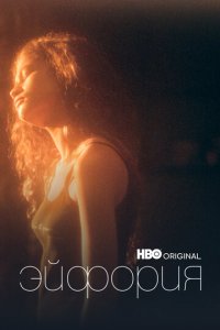 Эйфория 1-2 сезон (сериал, 2019)