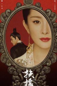 Императрица Фуяо 1 сезон (сериал, 2018)