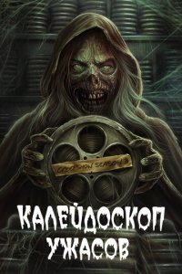Калейдоскоп ужасов 1-4 сезон (сериал, 2019)
