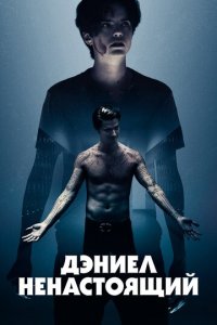 Дэниел ненастоящий (фильм, 2019)