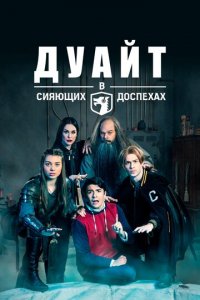 Дуайт в сияющих доспехах 1-5 сезон (сериал, 2019)