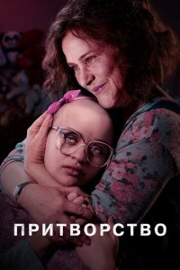 Притворство 1 сезон (сериал, 2019)
