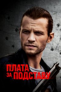 Расплата (фильм, 2021)
