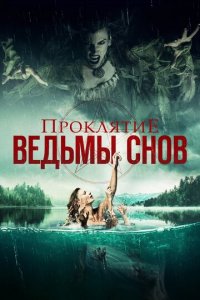 Проклятие ведьмы снов (фильм, 2018)