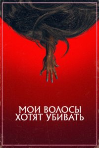 Мои волосы хотят убивать (фильм, 2020)