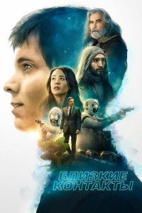 Близость (фильм, 2020)