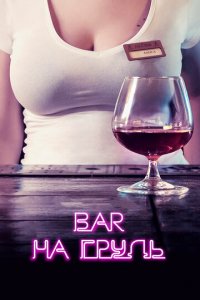 Бар «На грудь» 1-2 сезон (сериал, 2018)
