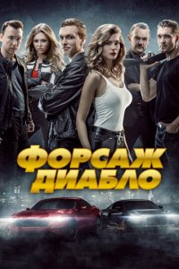 Форсаж. Диабло (фильм, 2019)