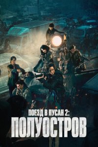 Поезд в Пусан 2: Полуостров (фильм, 2020)