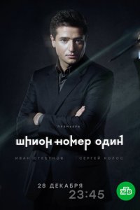 Шпион №1 1 сезон (сериал, 2020)