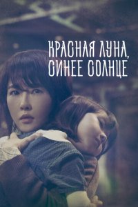 Красная луна, синее солнце 1 сезон (сериал, 2018)