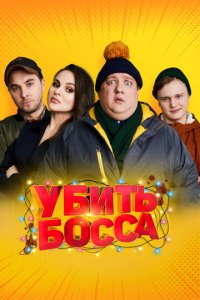 Убить босса (фильм, 2020)