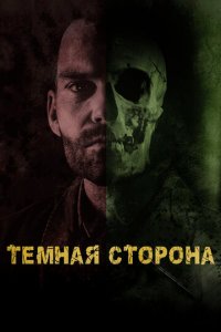 Тёмная сторона (фильм, 2018)