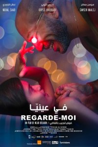 Посмотри на меня (фильм, 2018)