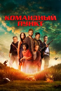 Командный пункт (фильм, 2022)