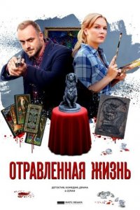 Отравленная жизнь 1 сезон (сериал, 2018)