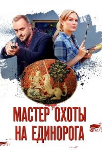 Мастер охоты на единорога 1 сезон (сериал, 2018)