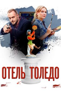 Отель «Толедо» 1 сезон (сериал, 2019)