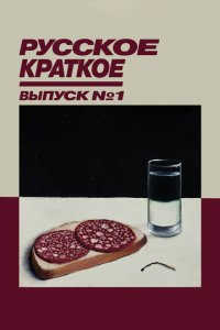 Русское краткое. Выпуск 1 (фильм, 2018)