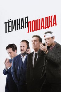 Тёмная лошадка 1 сезон (сериал, 2022)