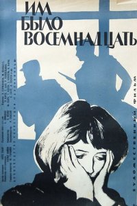 Им было восемнадцать