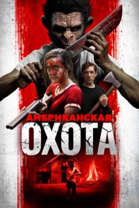 Охота по-американски (фильм, 2019)