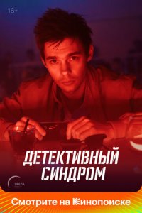 Детективный синдром 1 сезон (сериал, 2020)