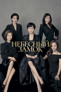 Небесный замок 1 сезон (сериал, 2018)