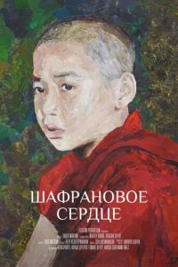 Шафрановое сердце (фильм, 2018)