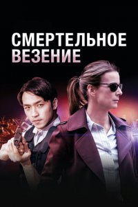 Смертельное везение 1 сезон (сериал, 2018)