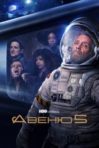 Авеню 5 1-2 сезон (сериал, 2020)