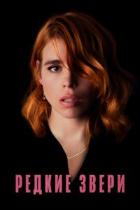 Редкие звери (фильм, 2019)