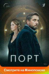 Порт 1 сезон (сериал, 2021)