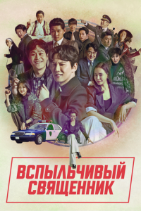 Вспыльчивый священник 1-2 сезон (сериал, 2019)
