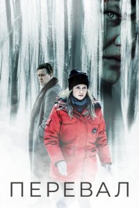 Перевал 1-3 сезон (сериал, 2018)