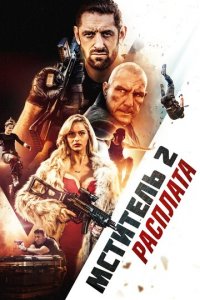 Я - возмездие 2: Расплата (фильм, 2020)