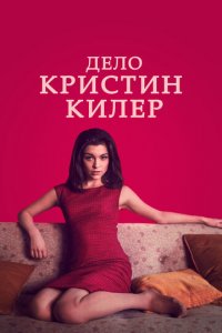 Суд над Кристин Килер 1 сезон (сериал, 2019)