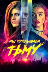 Мы призываем тьму (фильм, 2019)